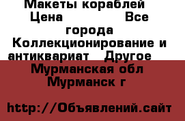 Макеты кораблей › Цена ­ 100 000 - Все города Коллекционирование и антиквариат » Другое   . Мурманская обл.,Мурманск г.